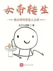 《女帝转生:我大师兄有圣人之资》小说封面