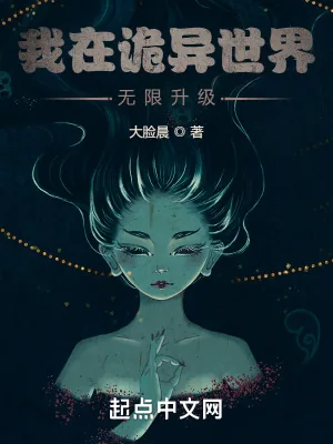 《我在诡异世界无限升级》小说封面