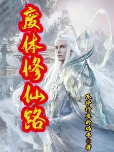 《废体修仙路》小说封面
