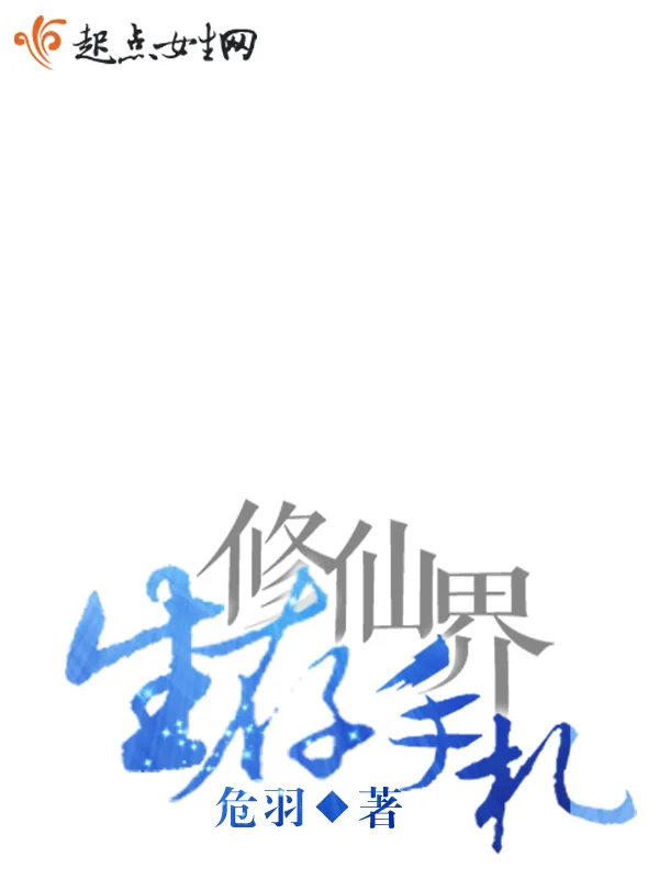 《修仙界生存手札》小说封面