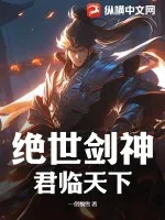 《绝世剑神：君临天下》小说封面