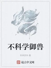 《不科学御兽》小说封面