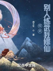 《综武：别人练武我修仙》小说封面