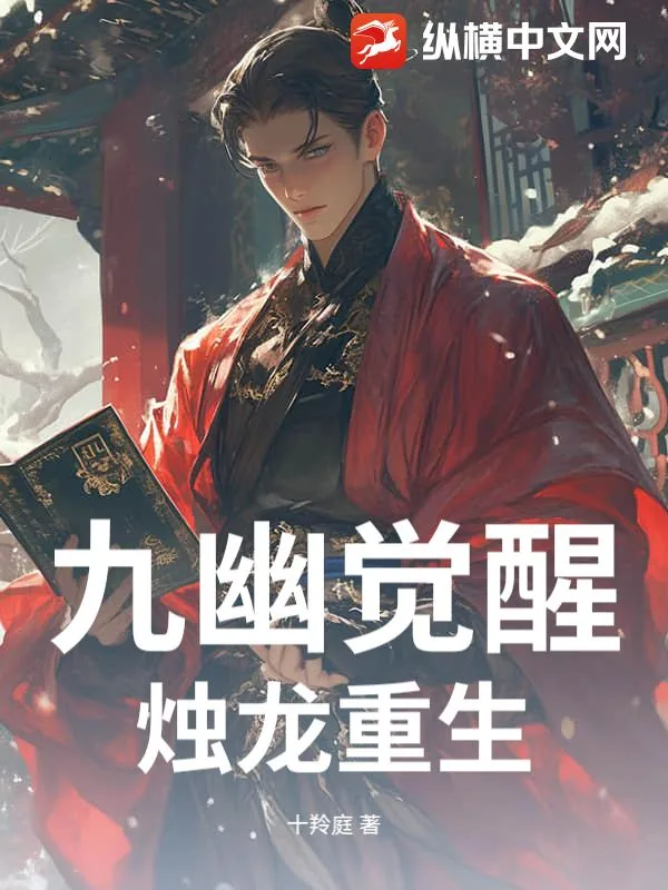 《九幽觉醒，烛龙重生》小说封面