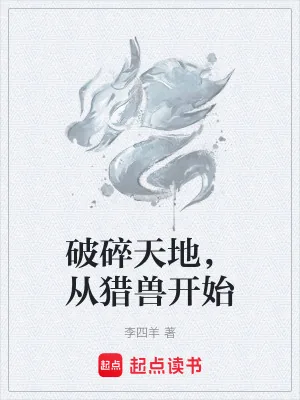 《破碎天地，从猎兽开始》小说封面