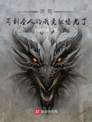 《洪荒：苟到圣人的我竟被曝光了》小说封面