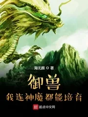 《御兽:我连神魔都能培育!》小说封面