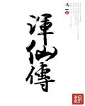 《浑仙传》小说封面