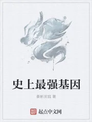 《史上最强基因》小说封面