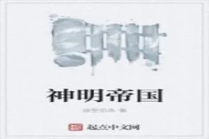 《神明帝国》小说封面