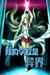 《我的学校是异界》小说封面