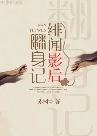 《绯闻影后翻身记》小说封面