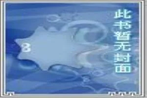 《天龙八部之转生慕容》小说封面