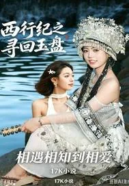 《西行纪之寻回玉盘》小说封面