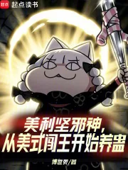 《美利坚邪神，从美式闯王开始养蛊》小说封面