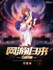 《网游归来当奶爸》小说封面