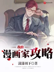 《我的漫画家攻略》小说封面