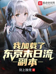 《我加载了东京末日流副本》小说封面