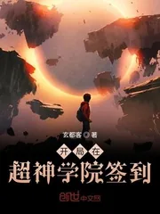 《开局在超神学院签到》小说封面