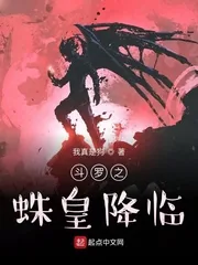《斗罗之蛛皇降临》小说封面