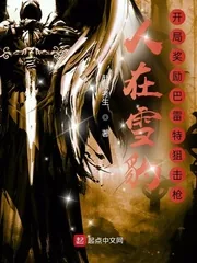 《人在雪豹,开局奖励巴雷特狙击枪》小说封面