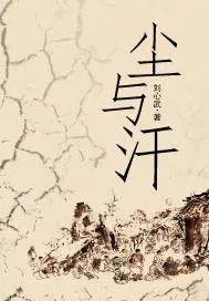 《尘与汗》小说封面
