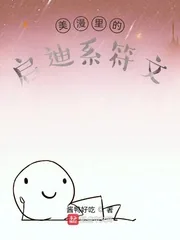《美漫里的启迪系符文》小说封面