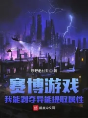 《赛博游戏：我能剥夺异能提取属性》小说封面