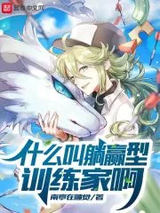 《什么叫躺赢型训练家啊》小说封面