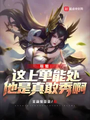 《联盟：这上单能处，他是真敢秀啊》小说封面