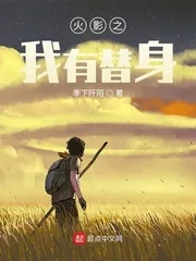 《木叶之我是替身使者》小说封面
