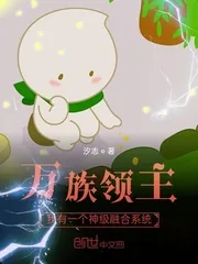 《万族领主：我有一个神级融合系统》小说封面