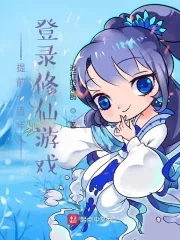 《提前一百年登录修仙游戏》小说封面