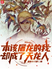 《海贼：本该屠龙的我却成了天龙人》小说封面