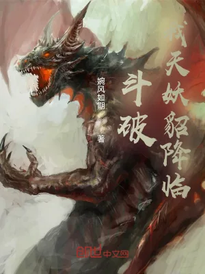 《斗破：我天妖貂降临》小说封面