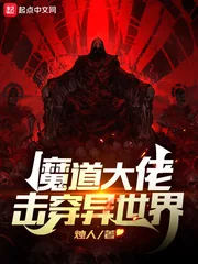 《魔道大佬击穿异世界》小说封面