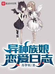 《异种族娘恋爱日志》小说封面