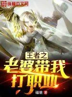 《王者之老婆带我打职业》小说封面