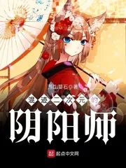 《混迹二次元的阴阳师》小说封面