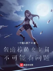 《我培养的女主角不可能有问题》小说封面
