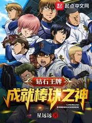 《钻石王牌：成就棒球之神》小说封面