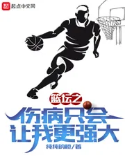 《篮坛之伤病只会让我更强大》小说封面