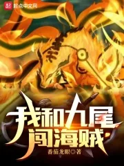 《我和九尾闯海贼》小说封面