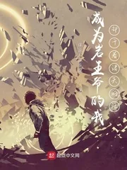 《成为岩王爷的我却干着诸天的活》小说封面