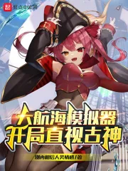 《大航海模拟器:开局直视古神》小说封面