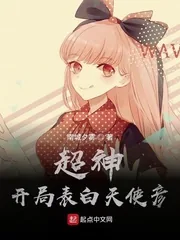 《超神：开局表白天使彦》小说封面