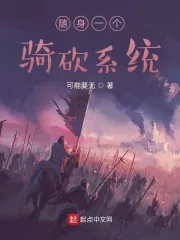《随身一个骑砍系统》小说封面