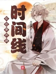 《在忍界开辟时间线》小说封面
