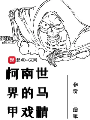 《柯南世界的马甲戏精》小说封面