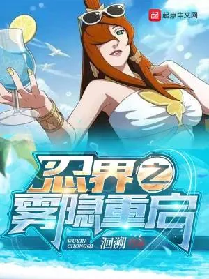 《忍界之雾隐重启》小说封面